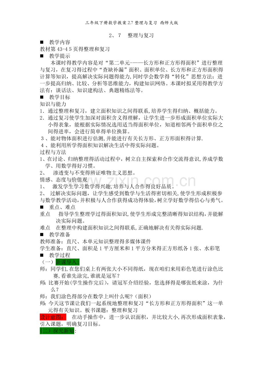 三年级下册数学教案2.7整理与复习 西师大版.docx_第1页