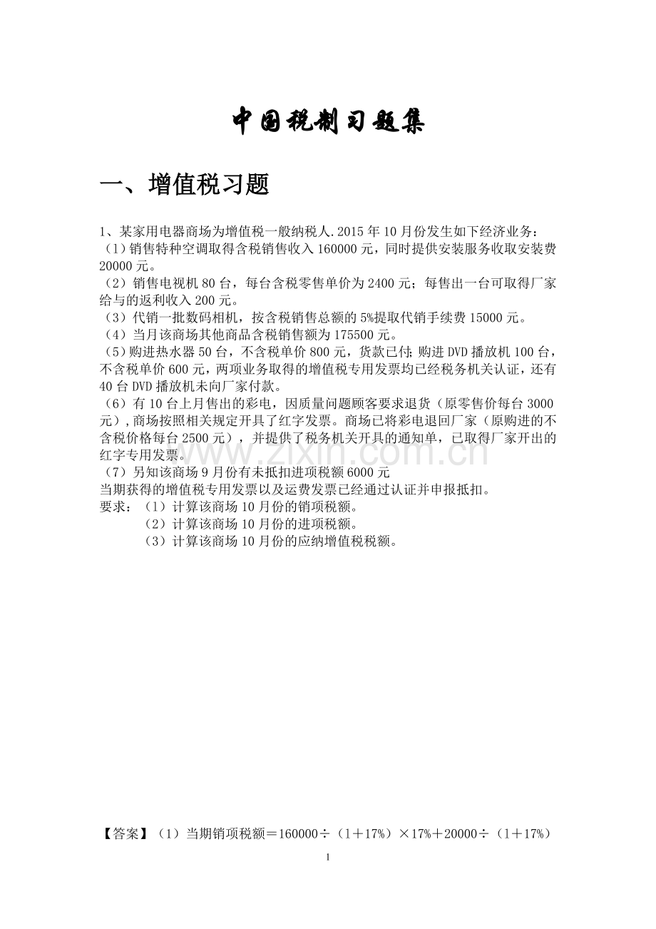 中国税制习题集.doc_第1页