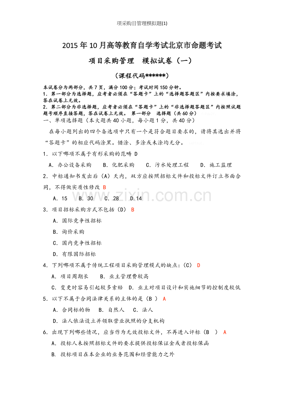 项采购目管理模拟题（1）.doc_第1页