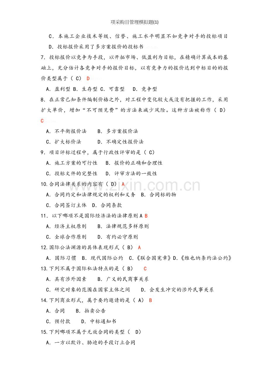 项采购目管理模拟题（1）.doc_第2页
