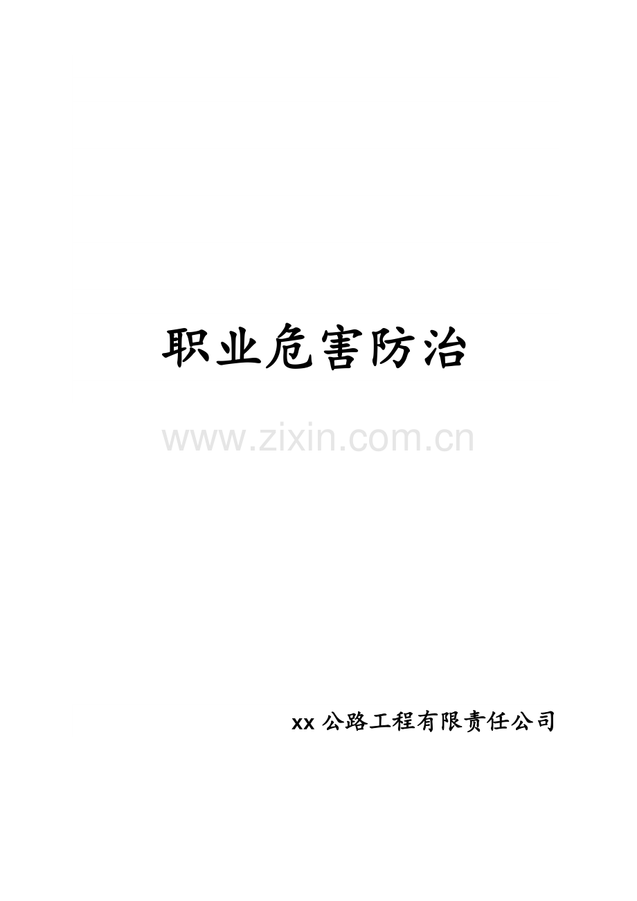 公路工程公司职业病危害防治措施.doc_第1页