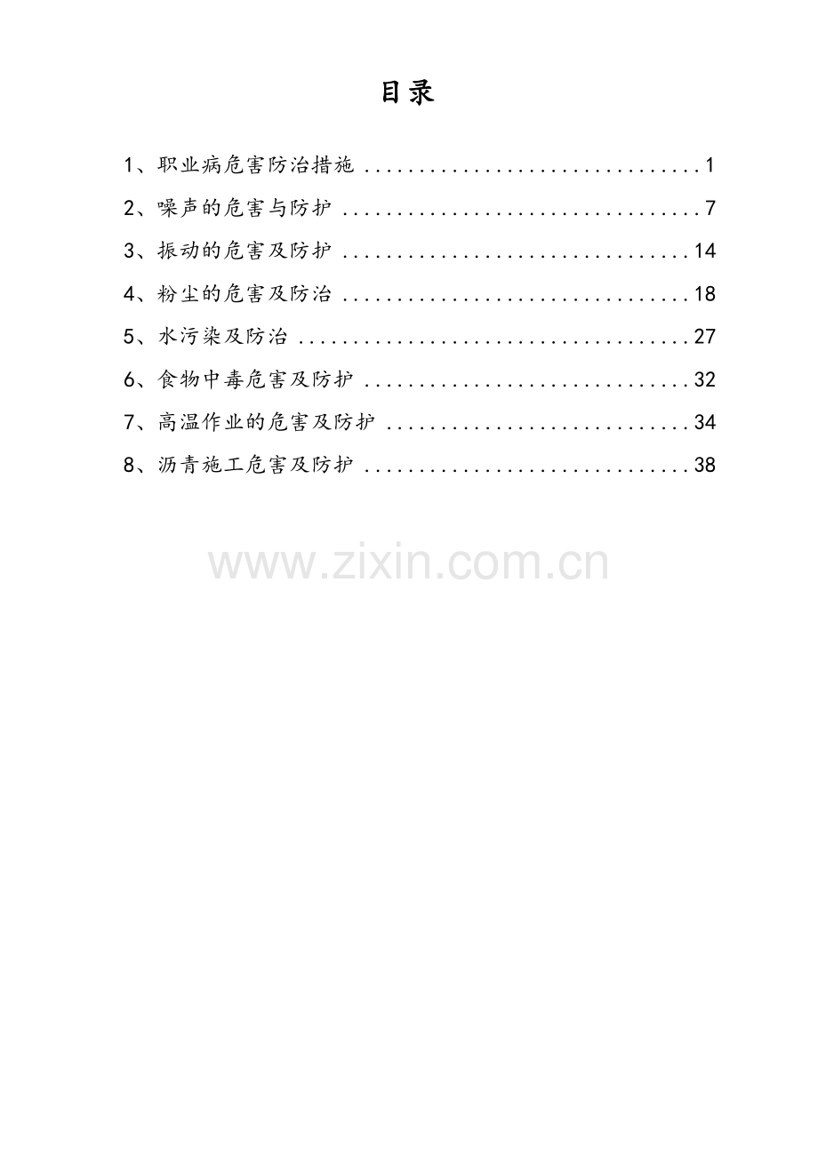 公路工程公司职业病危害防治措施.doc_第2页