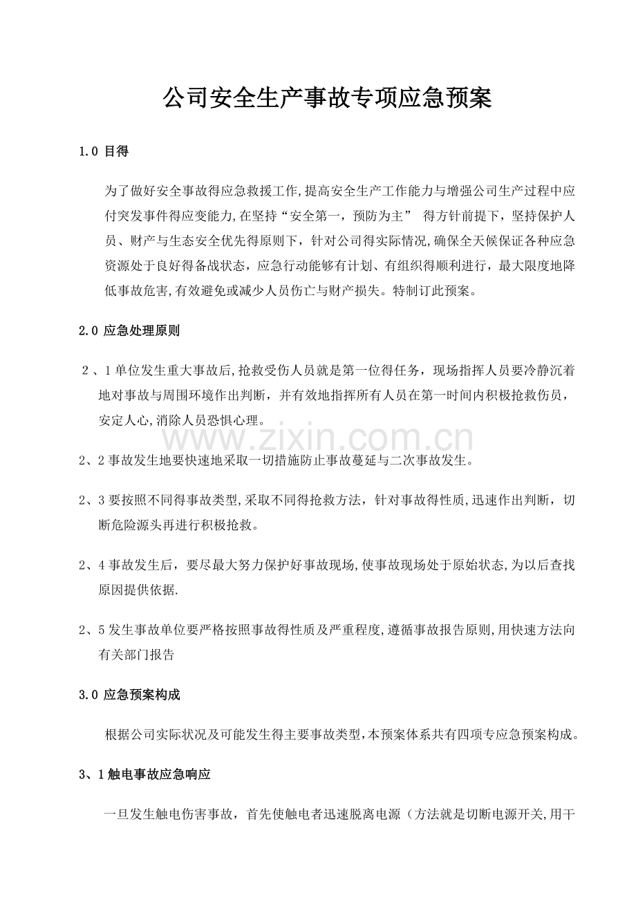 设计公司专项应急预案.doc_第1页