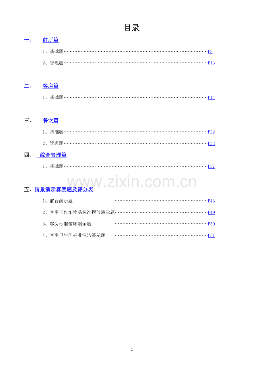 （如家酒店）运营标准题库.pdf_第2页