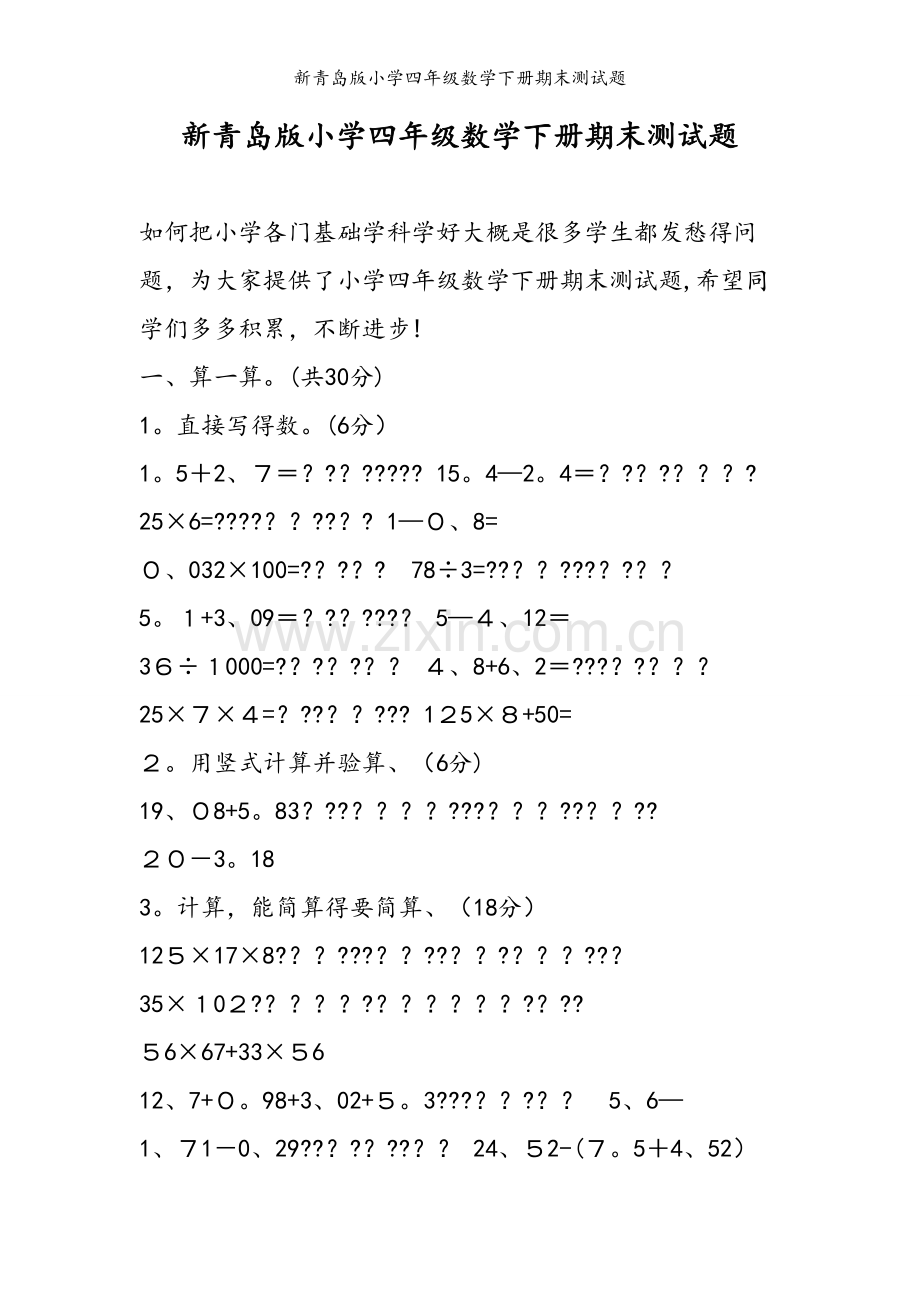 新青岛版小学四年级数学下册期末测试题.doc_第1页