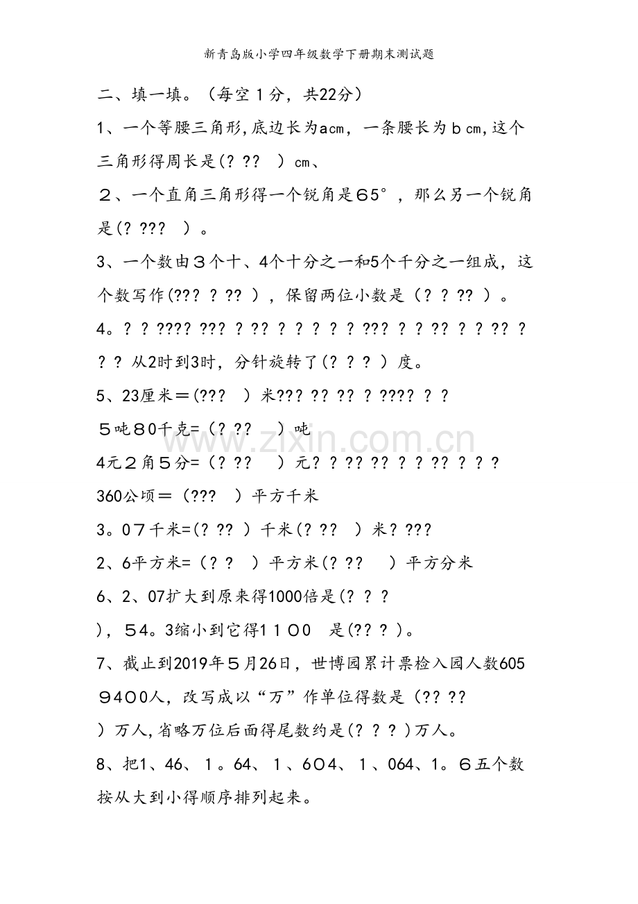 新青岛版小学四年级数学下册期末测试题.doc_第2页