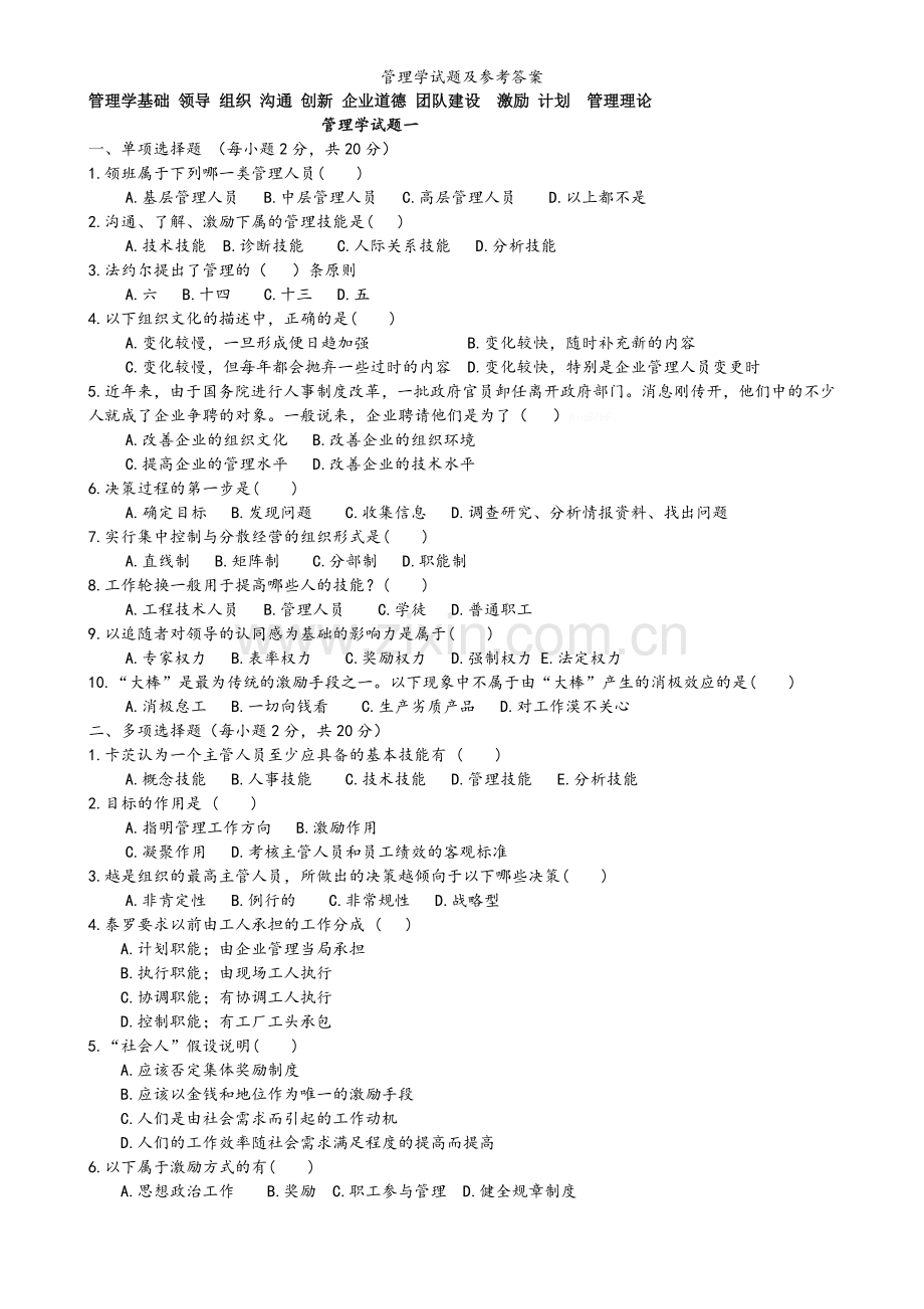 管理学试题及参考答案.doc_第1页