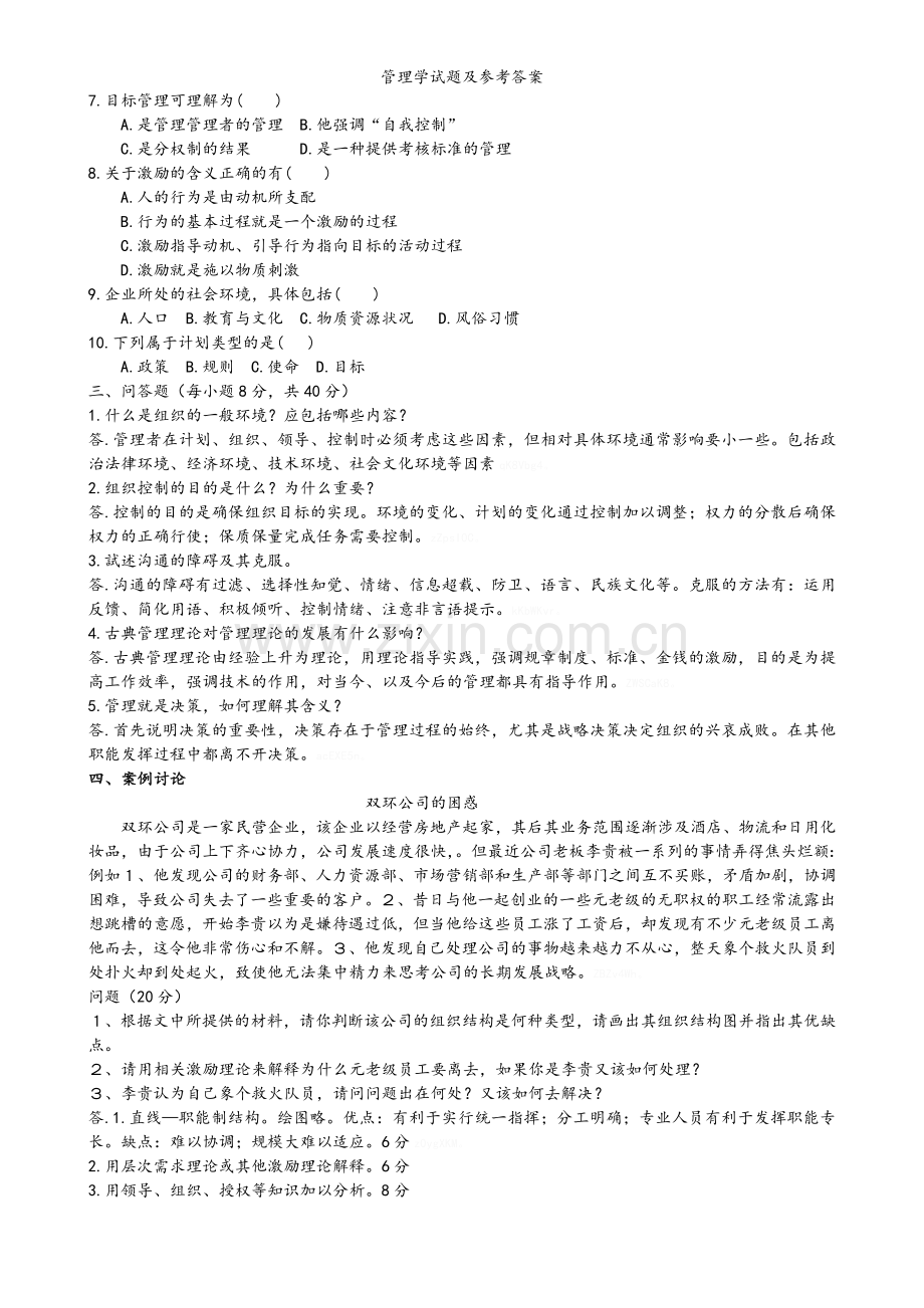 管理学试题及参考答案.doc_第2页