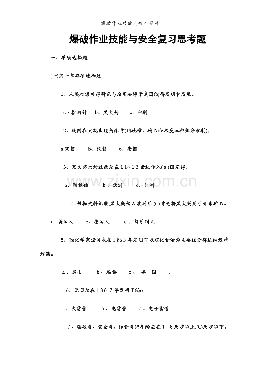 爆破作业技能与安全题库1.docx_第1页