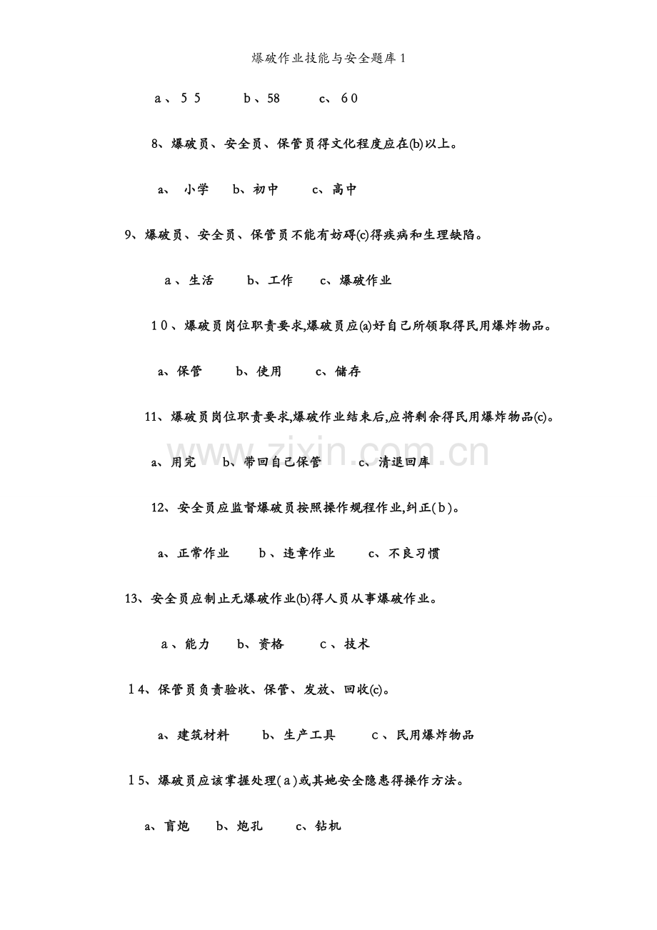 爆破作业技能与安全题库1.docx_第2页