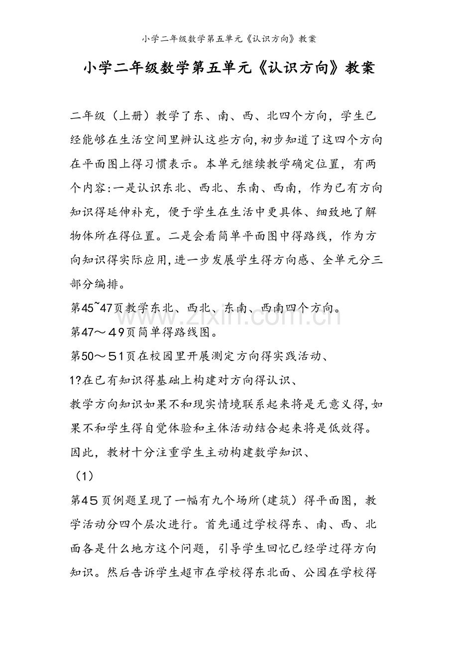 小学二年级数学第五单元《认识方向》教案.doc_第1页