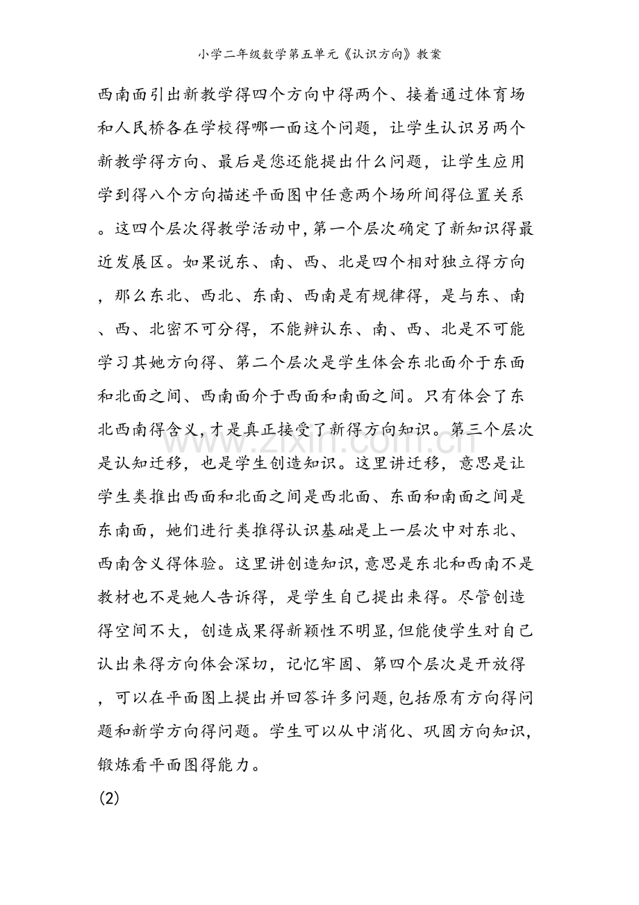 小学二年级数学第五单元《认识方向》教案.doc_第2页