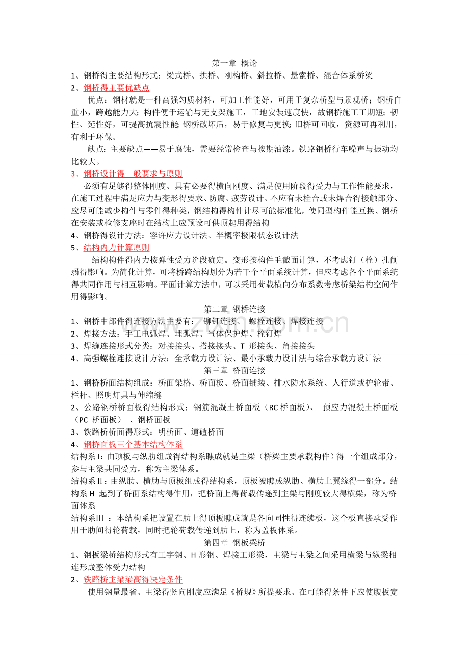 钢桥考点整理.doc_第1页