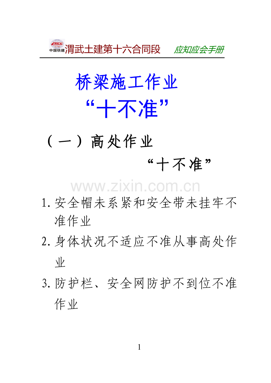 桥梁现场作业十不准.doc_第1页