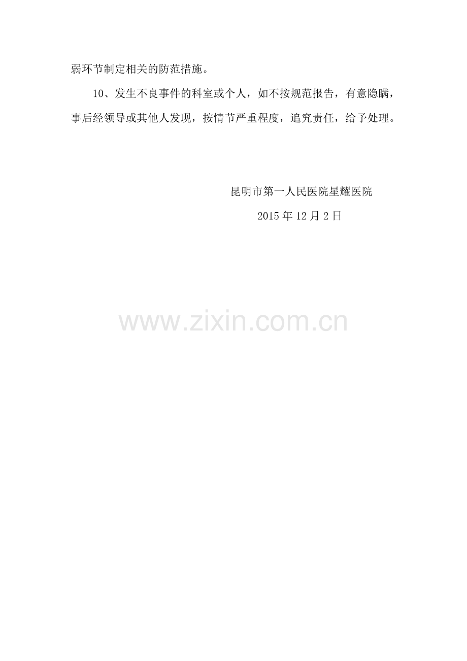 护理不良事件报告制度及预防措施.doc_第2页