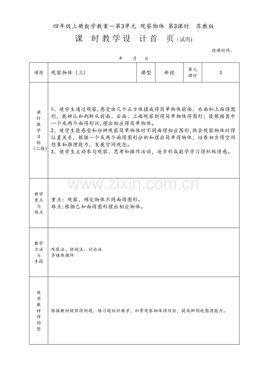 四年级上册数学教案－第3单元 观察物体 第3课时苏教版.doc_第1页