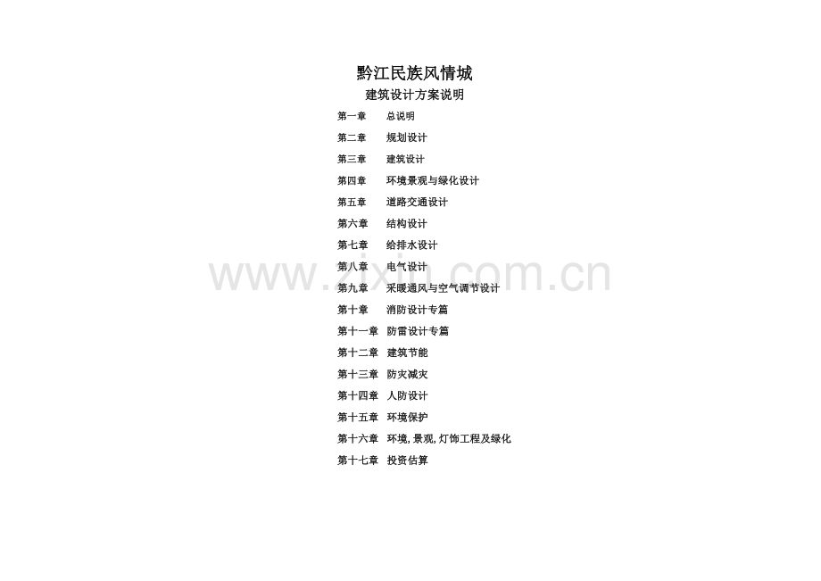 建筑设计方案说明.doc_第1页