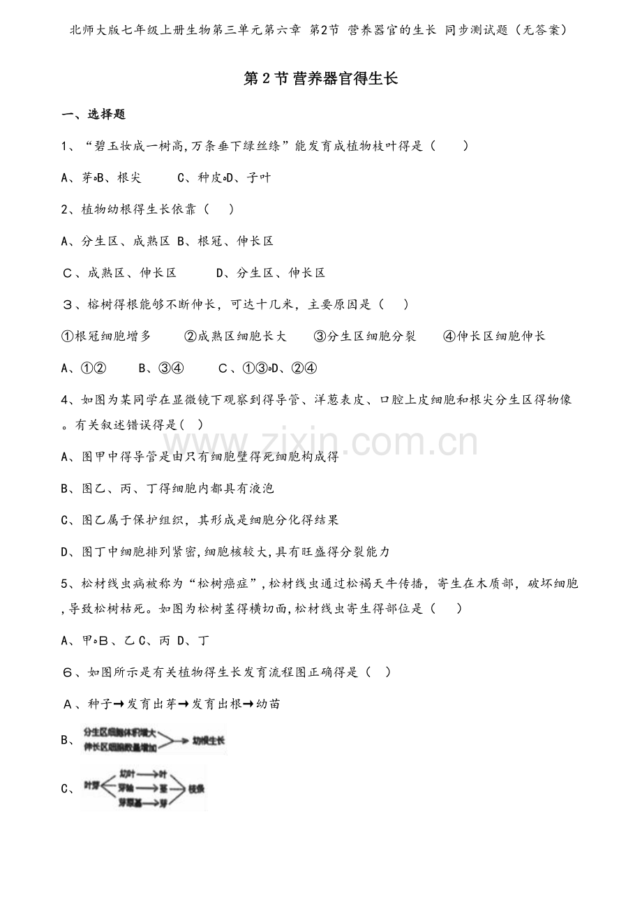 北师大版七年级上册生物第三单元第六章 第2节 营养器官的生长 同步测试题（无答案）.doc_第1页