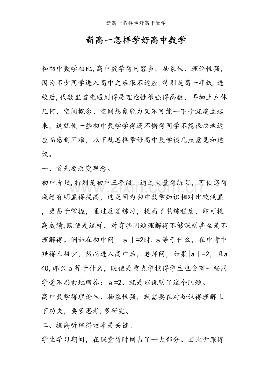 新高一怎样学好高中数学.doc_第1页