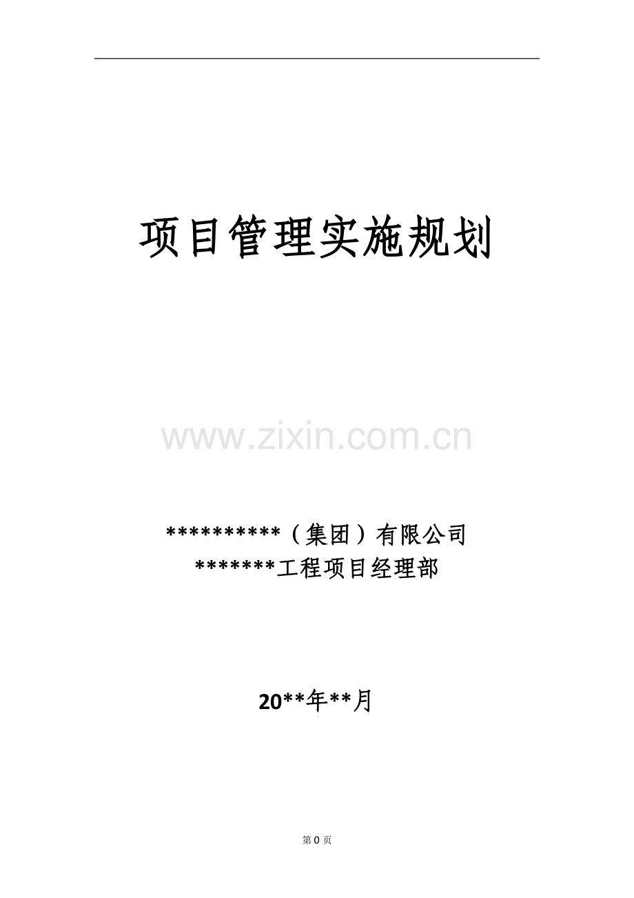 工程项目管理大纲管理办法案例.doc_第1页