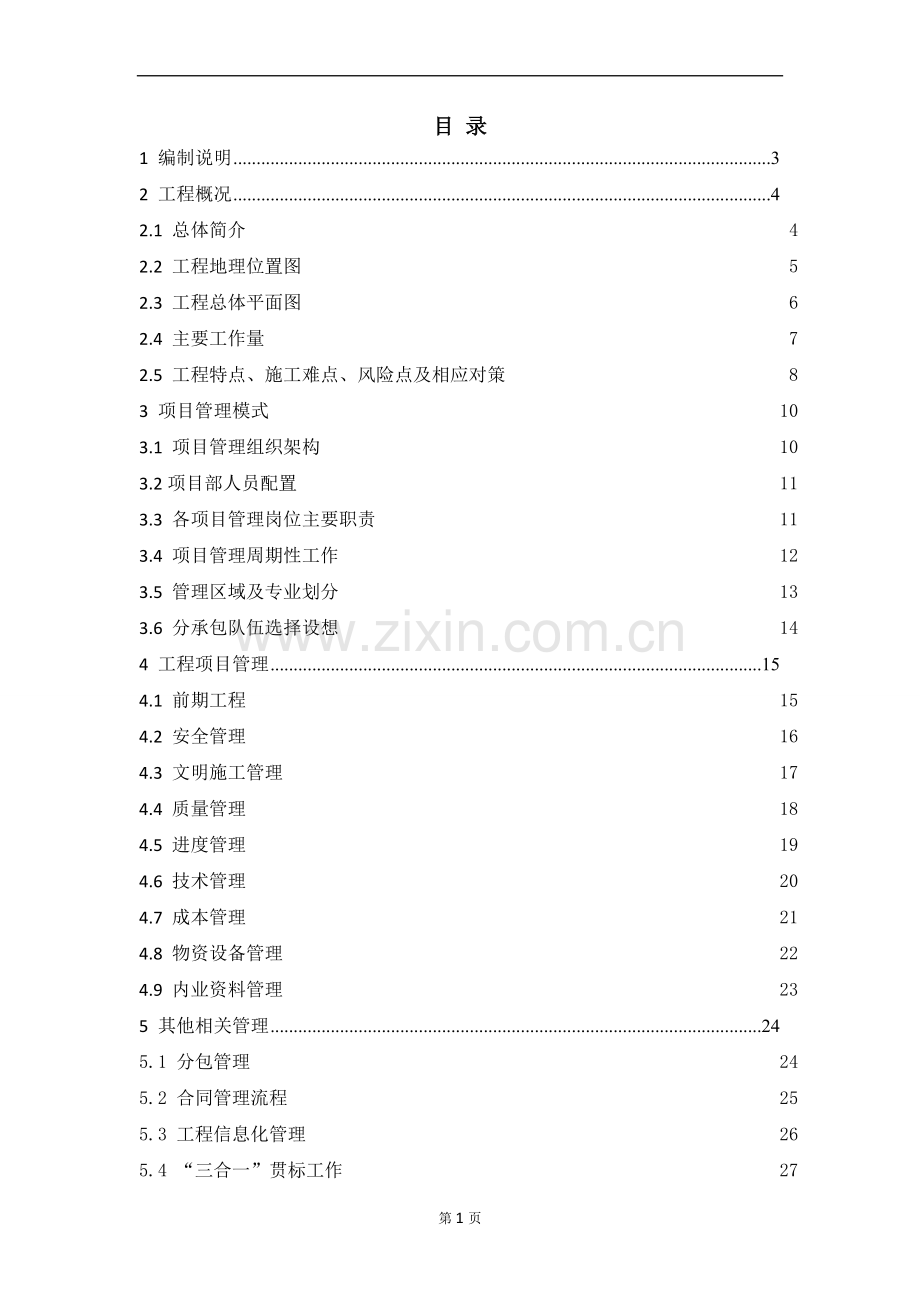 工程项目管理大纲管理办法案例.doc_第2页