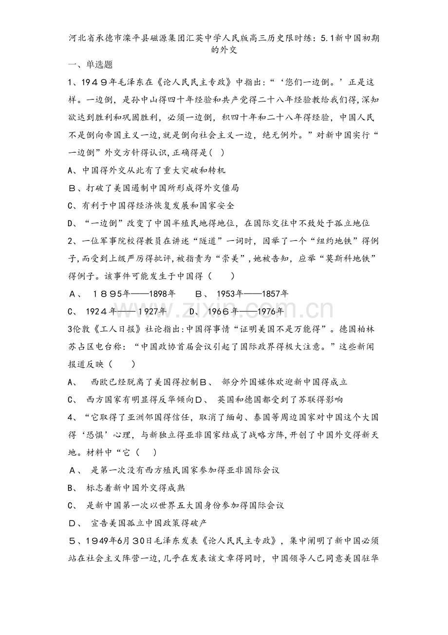 河北省承德市滦平县磁源集团汇英中学人民版高三历史限时练：5.1新中国初期的外交.doc_第1页