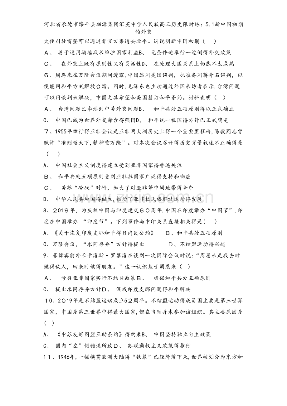河北省承德市滦平县磁源集团汇英中学人民版高三历史限时练：5.1新中国初期的外交.doc_第2页
