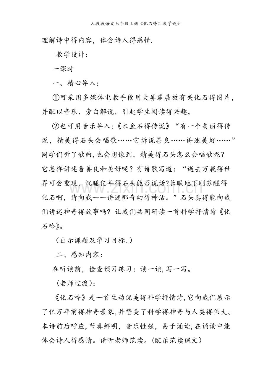 人教版语文七年级上册《化石吟》教学设计.doc_第2页