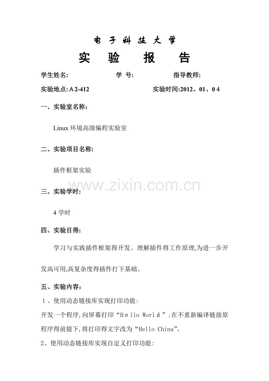 Linu插件框架实验报告.doc_第1页