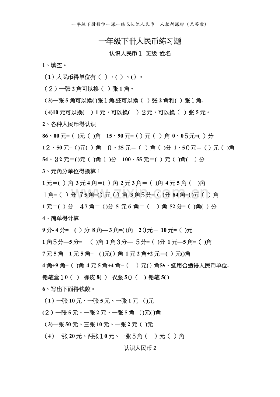 一年级下册数学一课一练5.认识人民币人教新课标（无答案）.doc_第1页