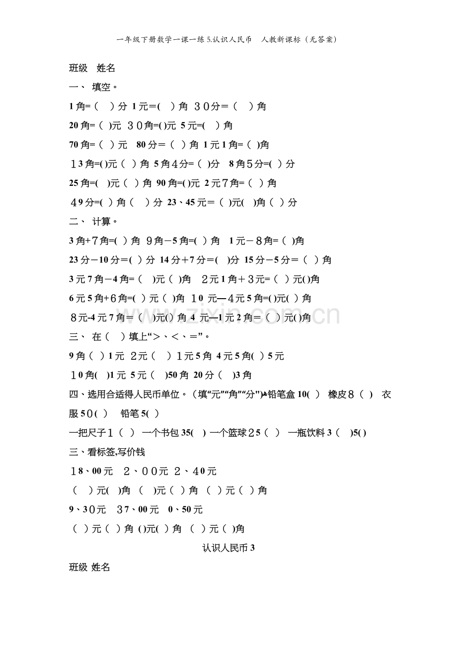 一年级下册数学一课一练5.认识人民币人教新课标（无答案）.doc_第2页