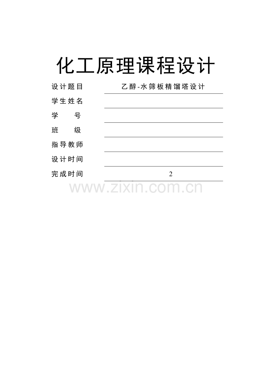乙醇-水筛板精馏塔设计.docx_第1页
