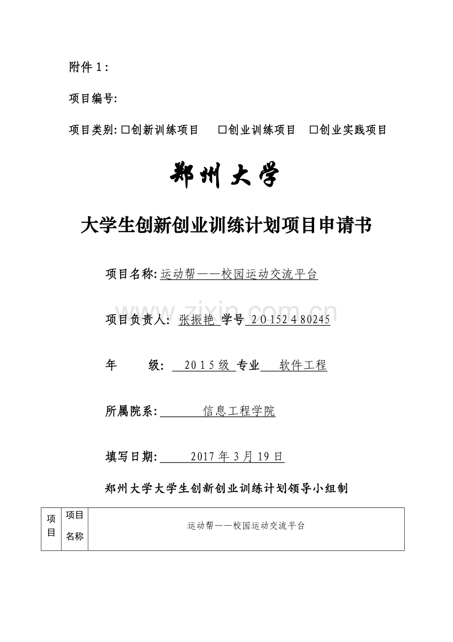 创新创业申请书.doc_第1页