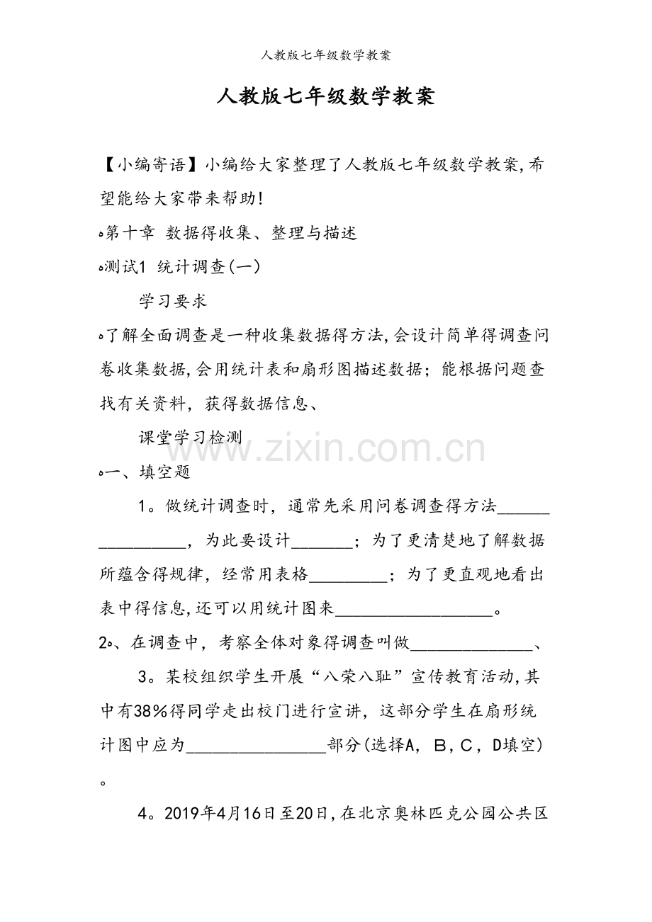 人教版七年级数学教案.doc_第1页