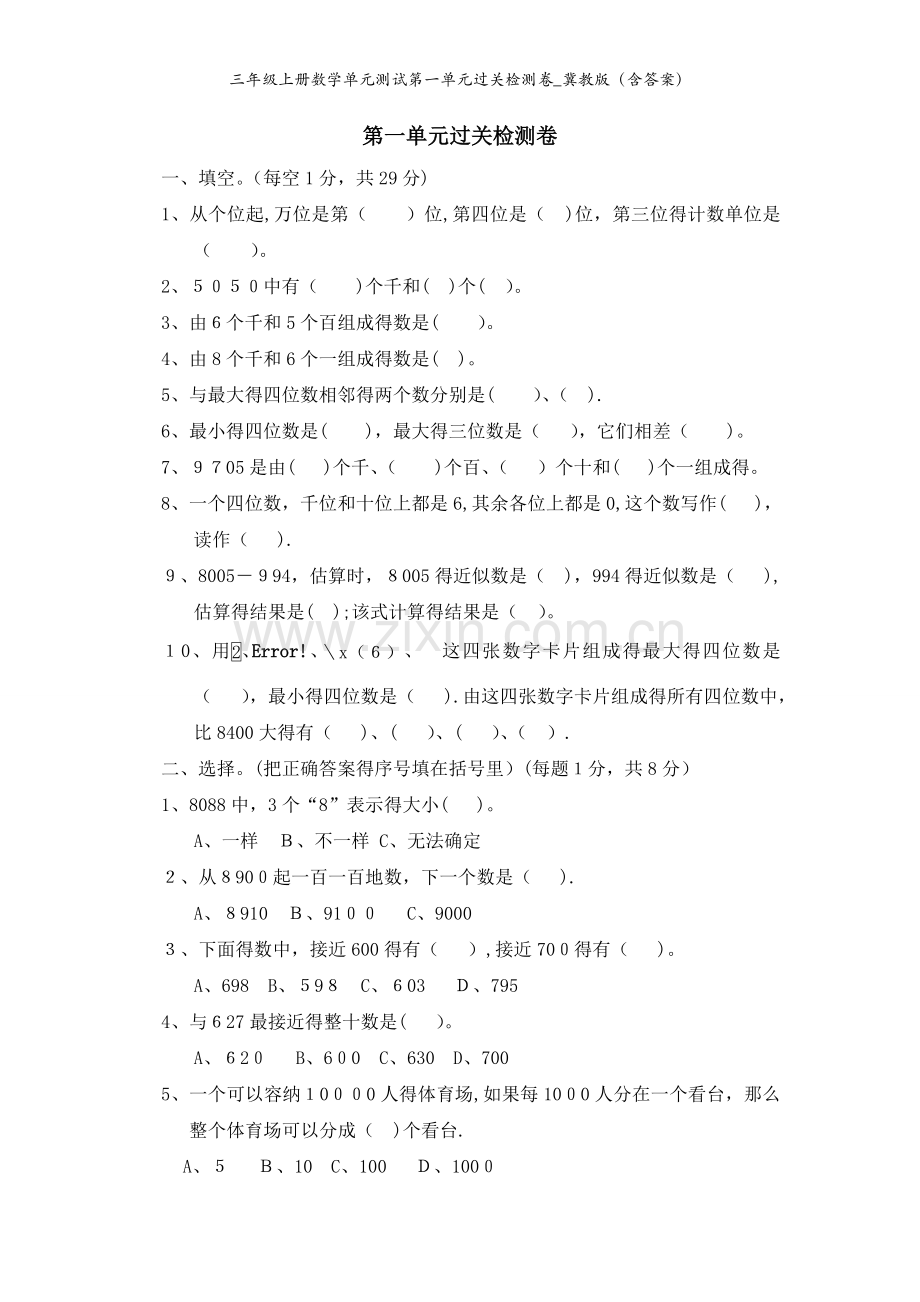 三年级上册数学单元测试第一单元过关检测卷_冀教版（含答案）.doc_第1页