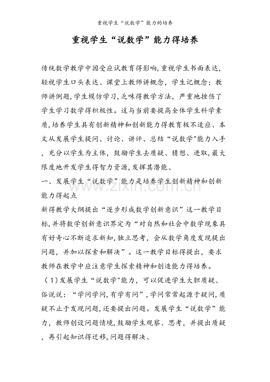 重视学生“说数学”能力的培养.doc_第1页