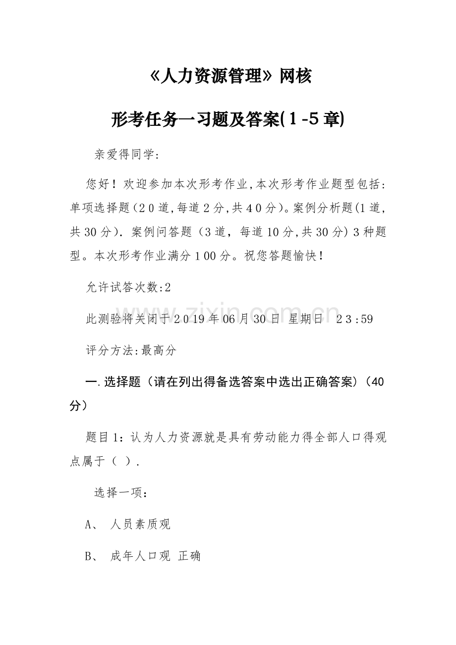 人力资源管理国开统设网考形考任务一习题及答案(1-5章).doc_第1页