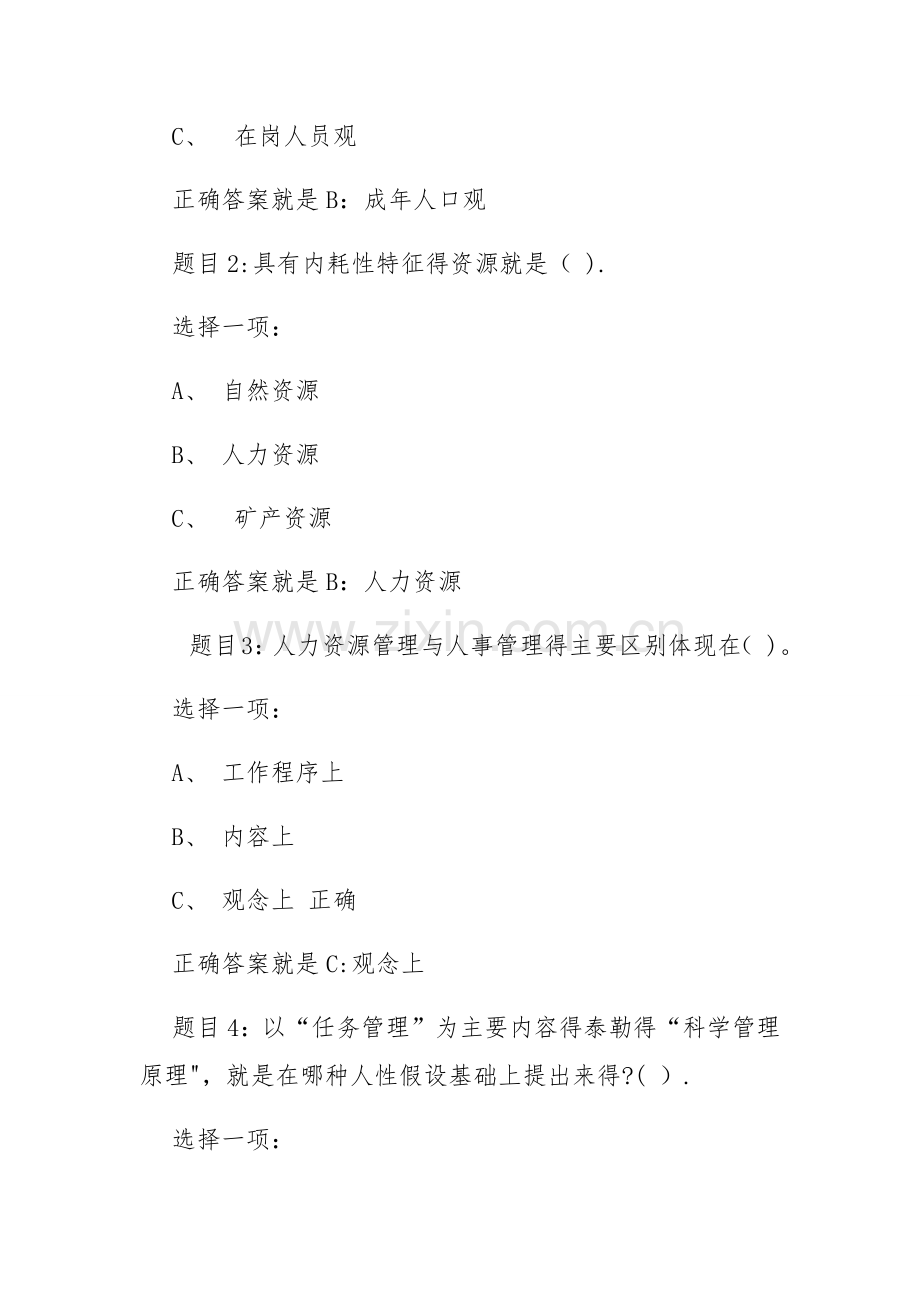 人力资源管理国开统设网考形考任务一习题及答案(1-5章).doc_第2页