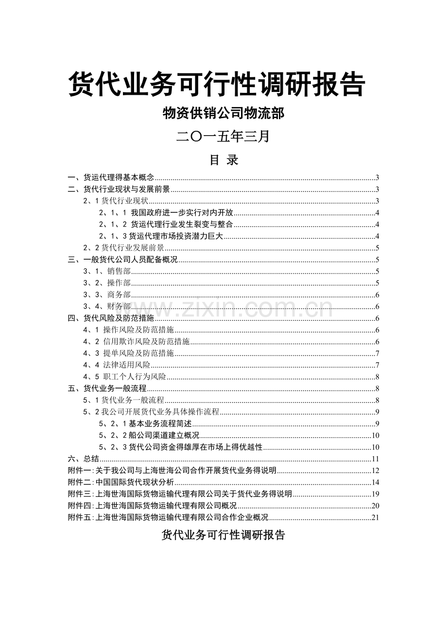 货代业务调研报告新.doc_第1页