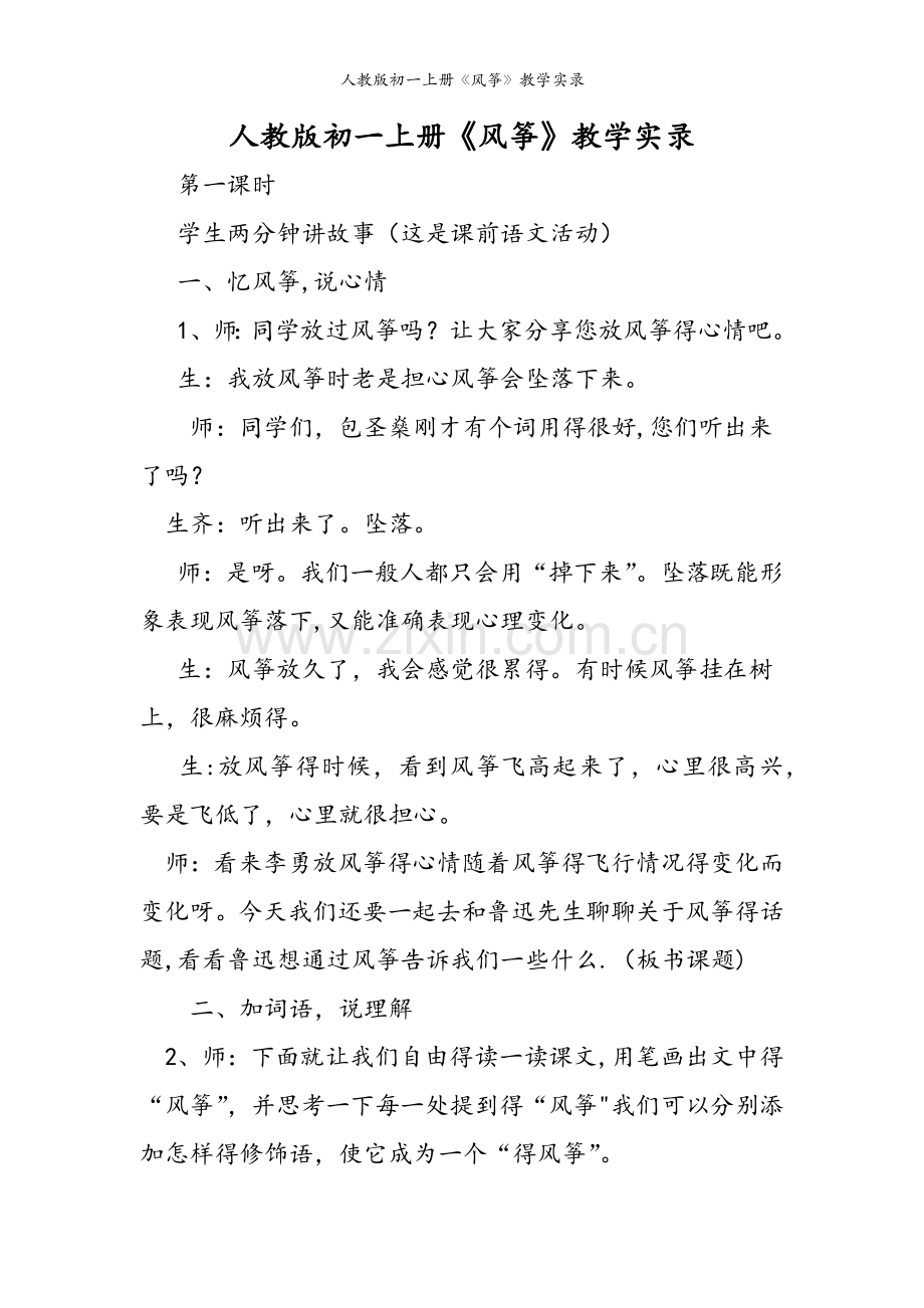 人教版初一上册《风筝》教学实录.doc_第1页