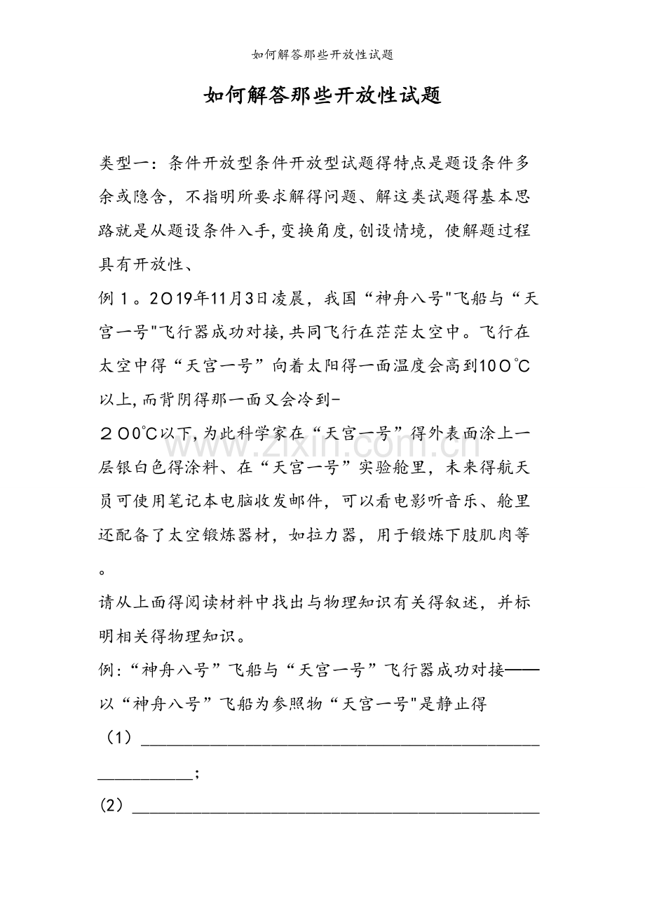 如何解答那些开放性试题.doc_第1页