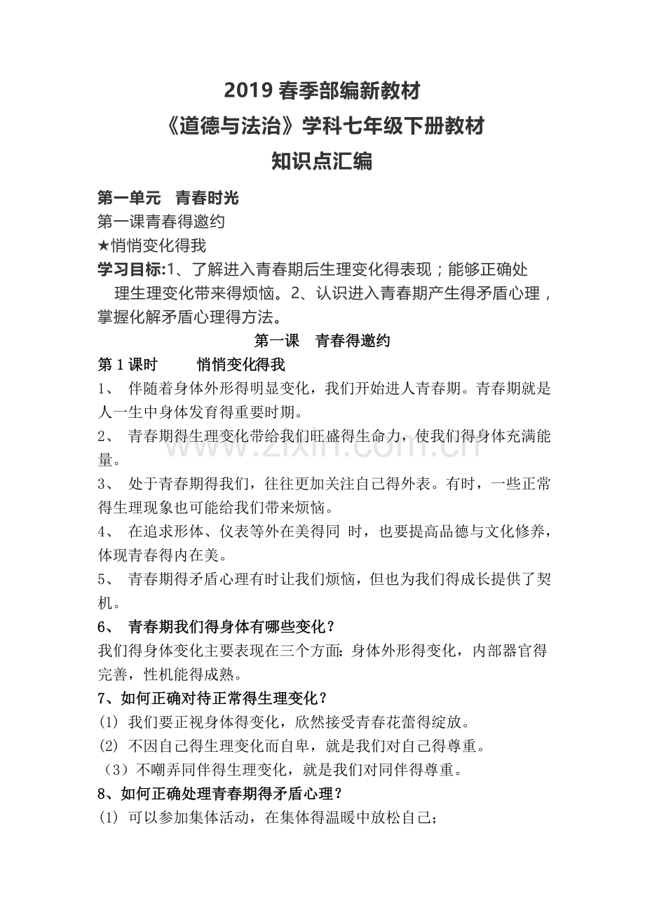 道法七下知识点.doc_第1页