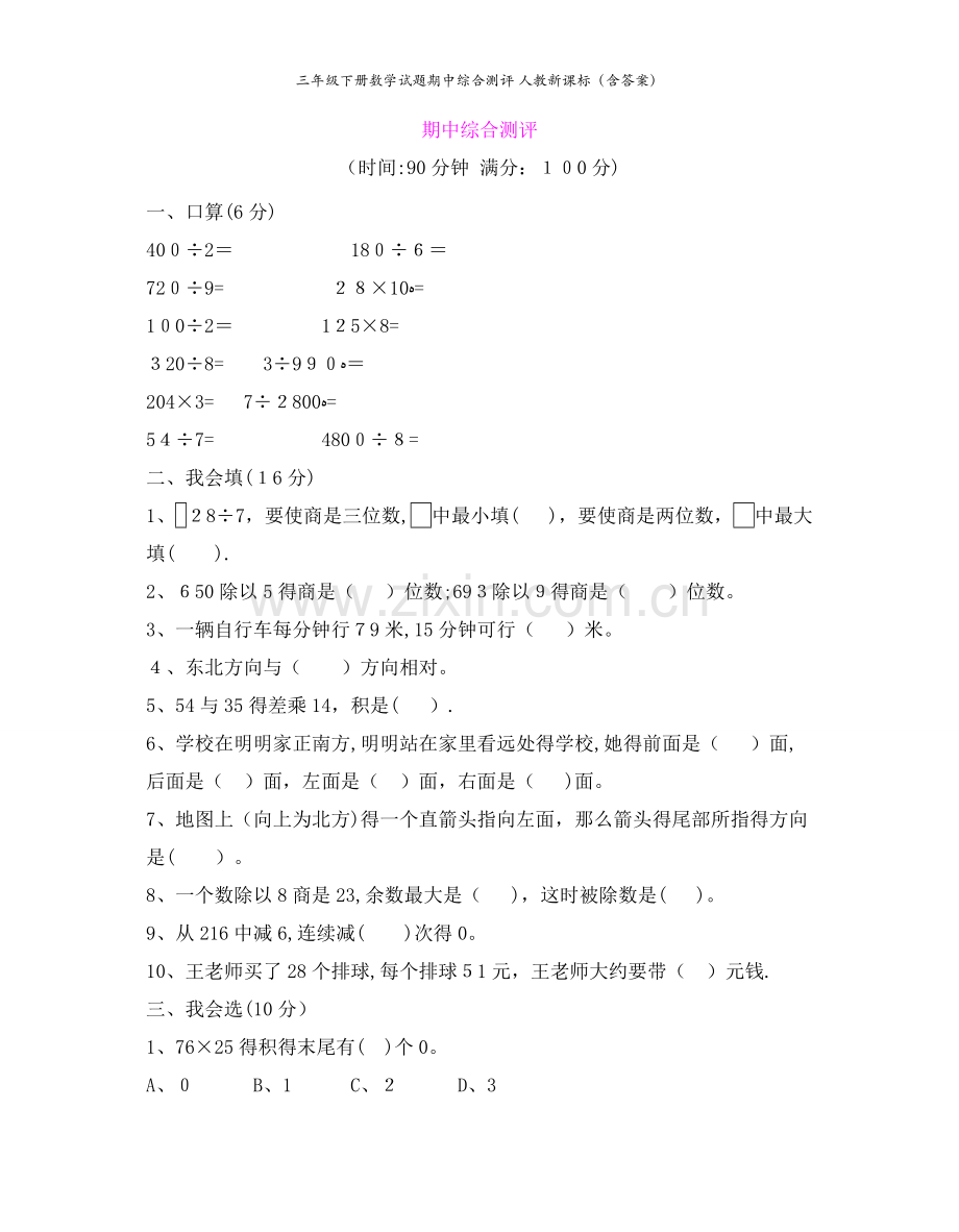 三年级下册数学试题期中综合测评 人教新课标（含答案）.docx_第1页