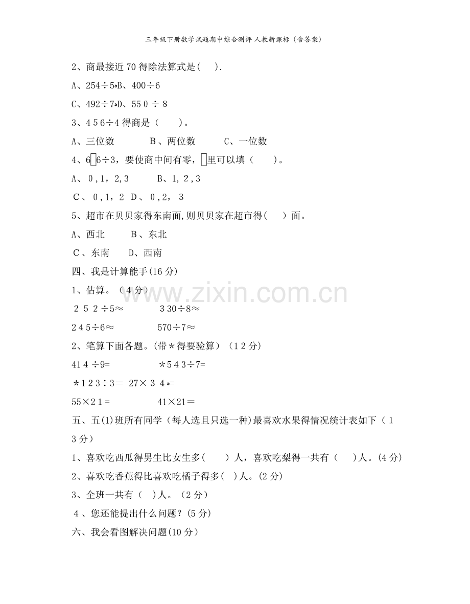 三年级下册数学试题期中综合测评 人教新课标（含答案）.docx_第2页