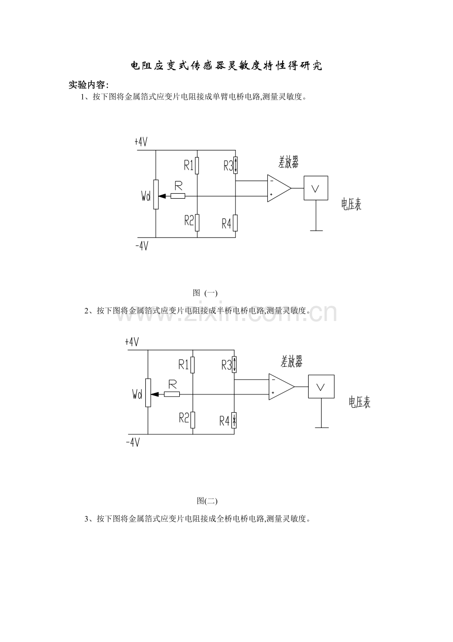 电阻应变式传感器灵敏度特性的研究.doc_第1页