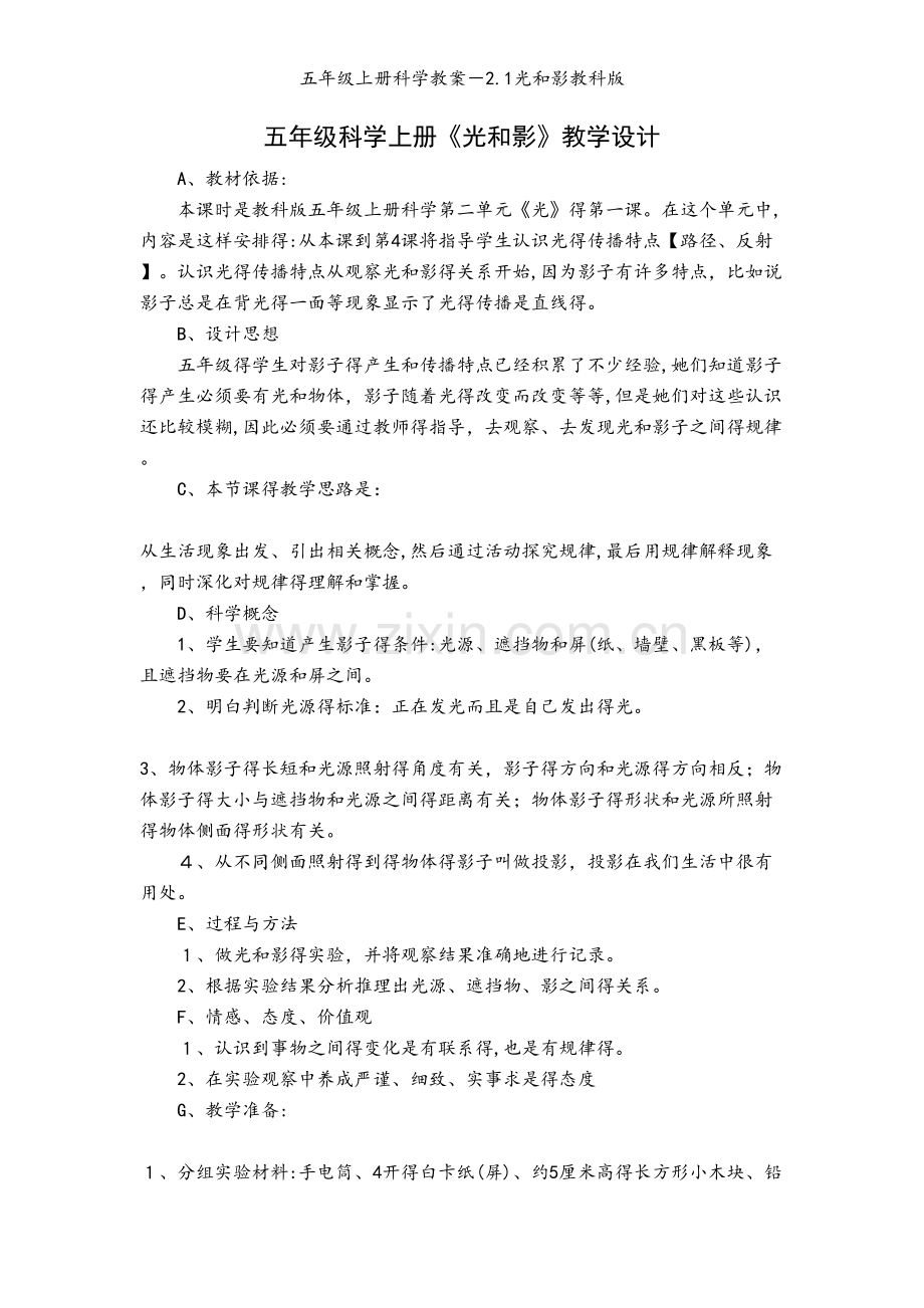 五年级上册科学教案－2.1光和影教科版.doc_第1页