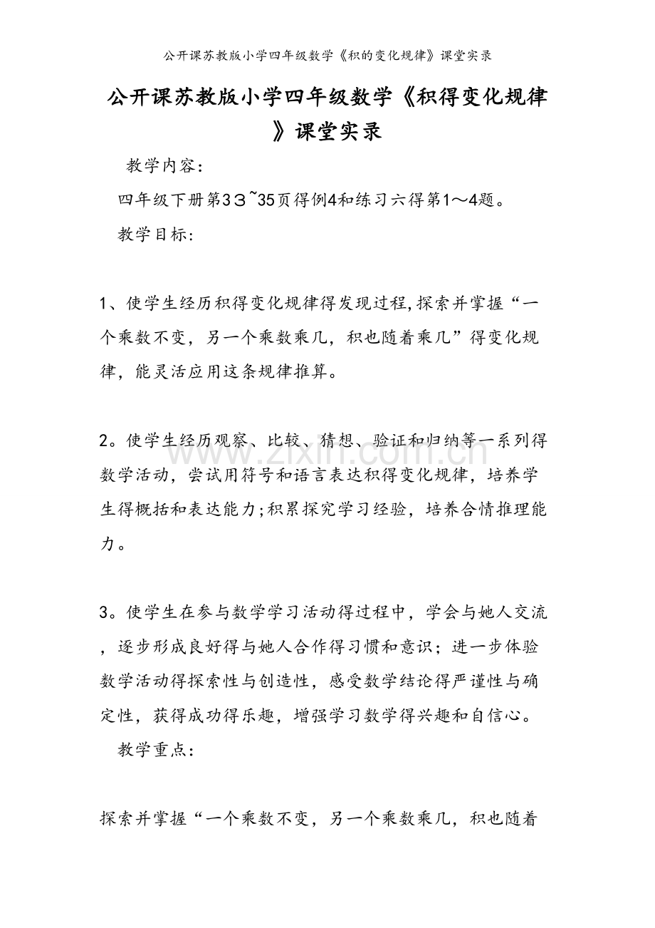 公开课苏教版小学四年级数学《积的变化规律》课堂实录.doc_第1页