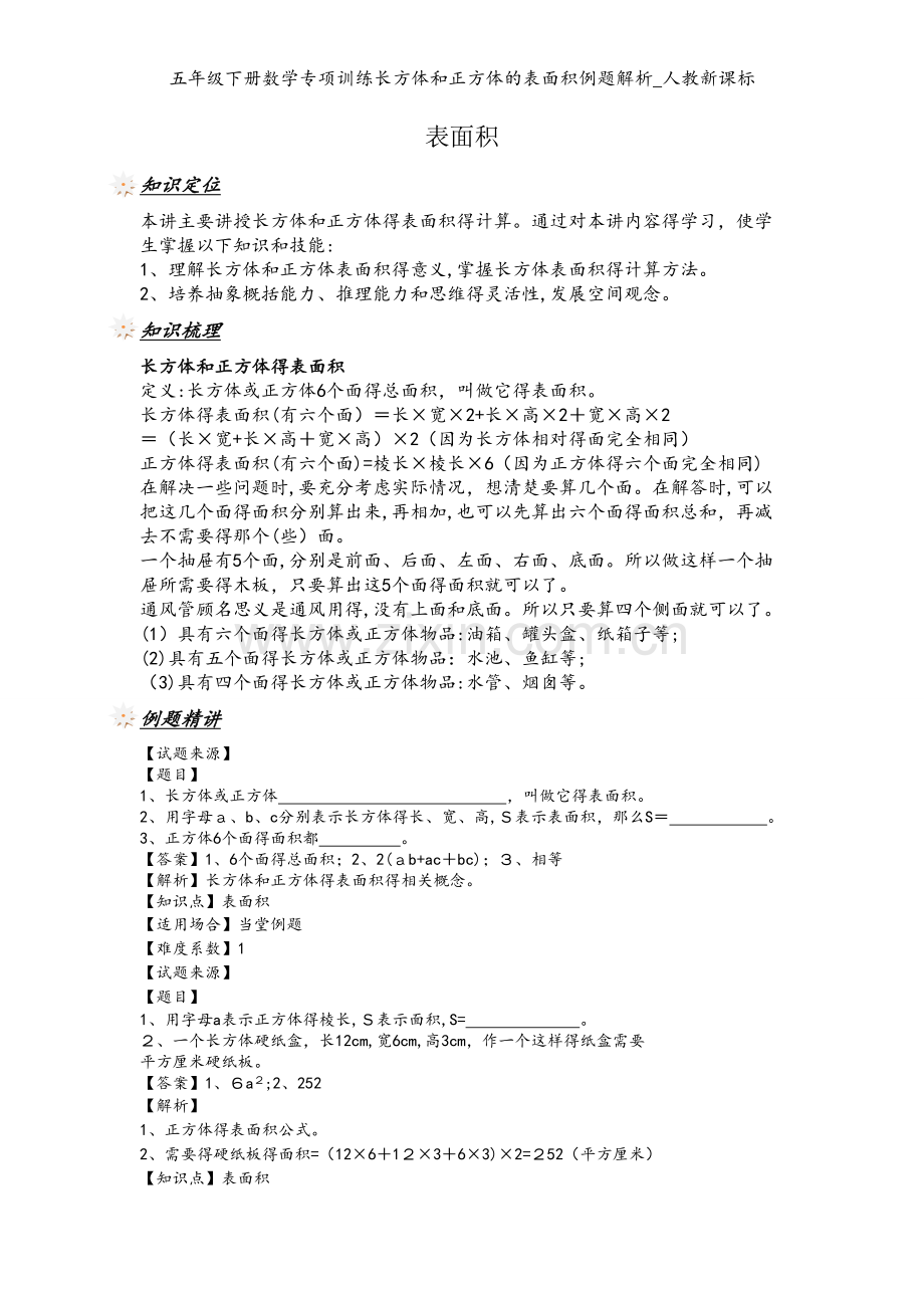 五年级下册数学专项训练长方体和正方体的表面积例题解析_人教新课标.doc_第1页