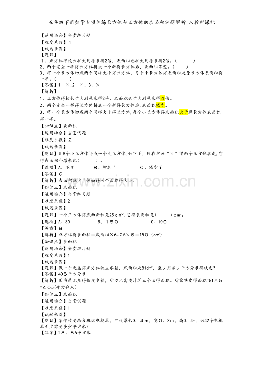 五年级下册数学专项训练长方体和正方体的表面积例题解析_人教新课标.doc_第2页