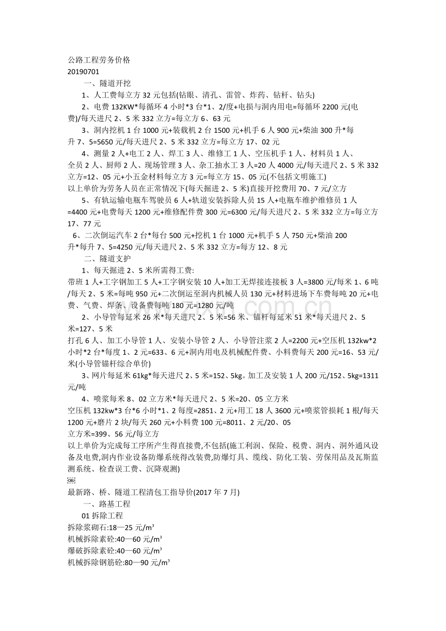 2019年公路工程劳务成本价格参考.doc_第1页